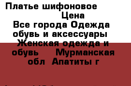 Платье шифоновое TO BE bride yf 44-46 › Цена ­ 1 300 - Все города Одежда, обувь и аксессуары » Женская одежда и обувь   . Мурманская обл.,Апатиты г.